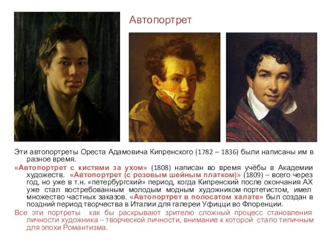 Эти автопортреты Ореста Адамовича Кипренского (1782 – 1836) были написаны им