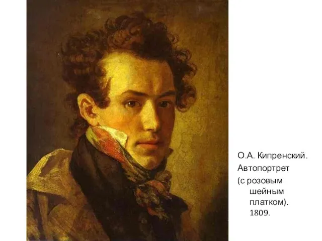 О.А. Кипренский. Автопортрет (с розовым шейным платком). 1809.