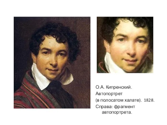 О.А. Кипренский. Автопортрет (в полосатом халате). 1828. Справа: фрагмент автопортрета.