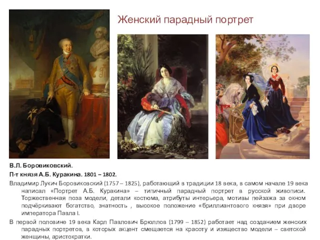 Владимир Лукич Боровиковский (1757 – 1825), работающий в традиции 18 века,