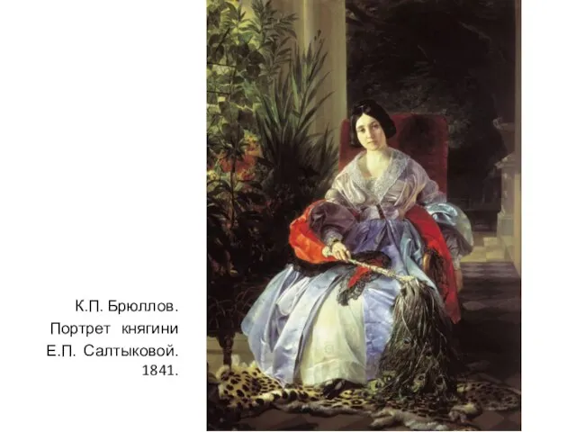 К.П. Брюллов. Портрет княгини Е.П. Салтыковой. 1841.