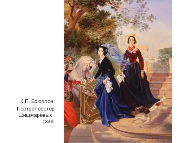 К.П. Брюллов. Портрет сестёр Шишмарёвых . 1839.