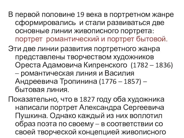 В первой половине 19 века в портретном жанре сформировались и стали