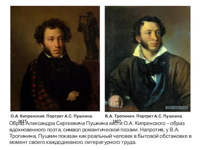 О.А. Кипренский. Портрет А.С. Пушкина. 1827. В.А. Тропинин. Портрет А.С. Пушкина.