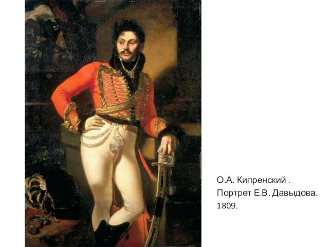 О.А. Кипренский . Портрет Е.В. Давыдова. 1809.