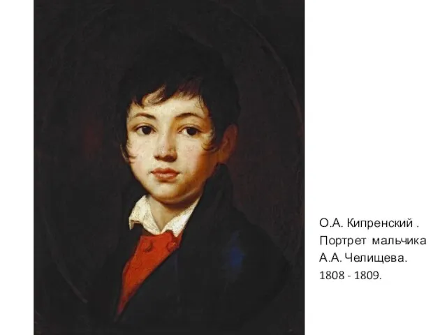 О.А. Кипренский . Портрет мальчика А.А. Челищева. 1808 - 1809.