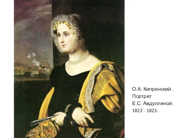 О.А. Кипренский . Портрет Е.С. Авдуллиной. 1822 - 1823.