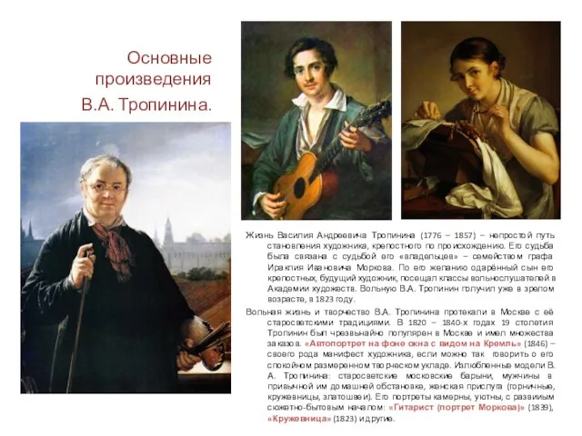 Жизнь Василия Андреевича Тропинина (1776 – 1857) – непростой путь становления