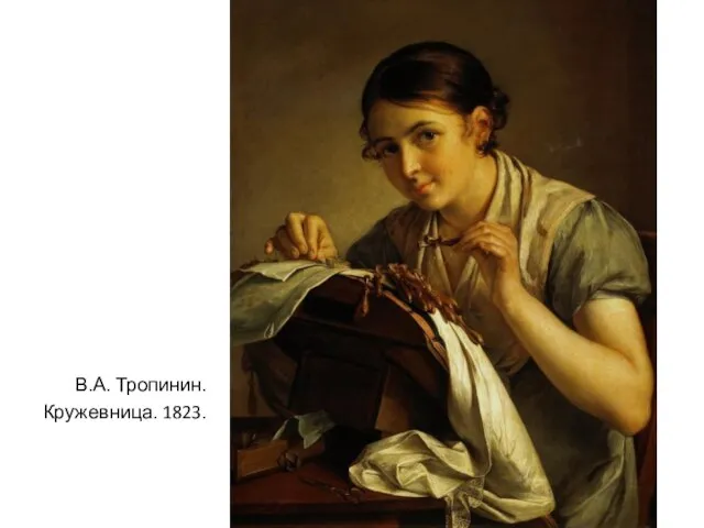 В.А. Тропинин. Кружевница. 1823.