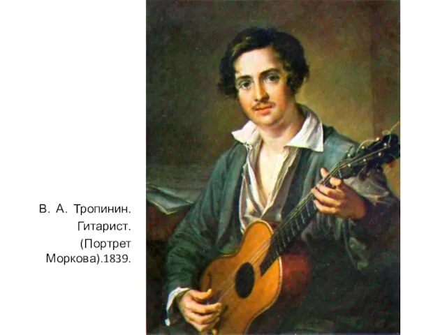 В. А. Тропинин. Гитарист. (Портрет Моркова).1839.