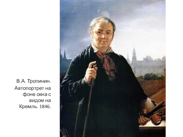 В.А. Тропинин. Автопортрет на фоне окна с видом на Кремль. 1846.