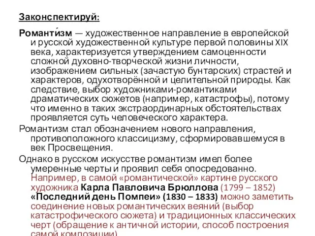 Законспектируй: Романти́зм — художественное направление в европейской и русской художественной культуре