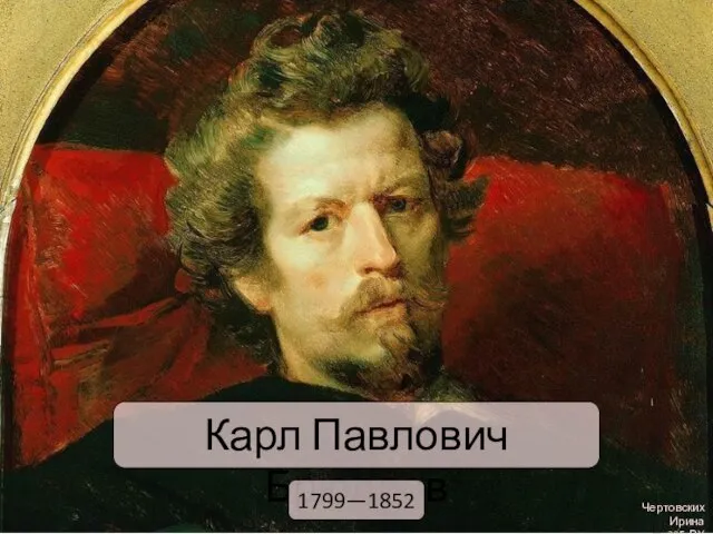 Карл Павлович Брюллов 1799—1852 Чертовских Ирина гр. 305-РХ