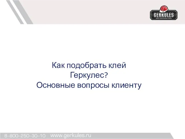 Как подобрать клей Геркулес? Основные вопросы клиенту