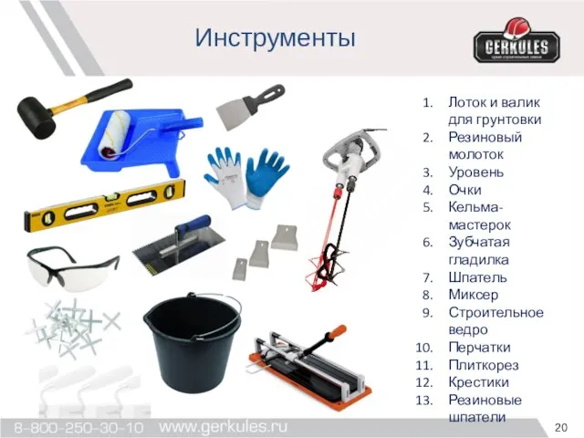 Инструменты Лоток и валик для грунтовки Резиновый молоток Уровень Очки Кельма-мастерок