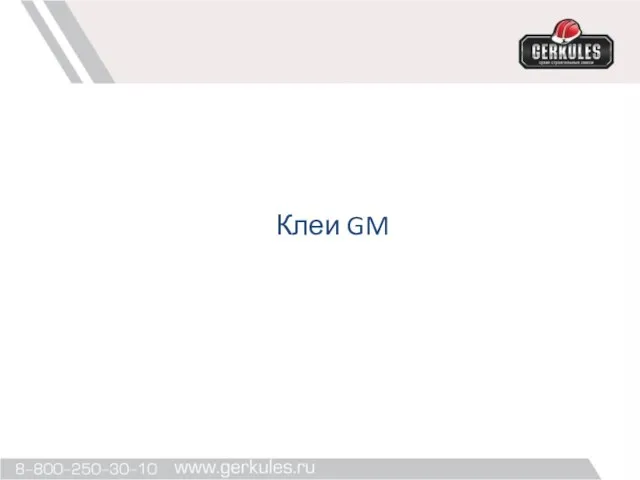 Клеи GM