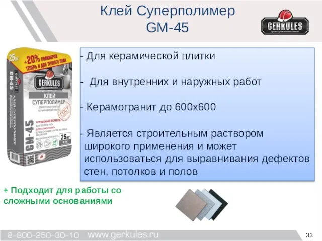 Клей Суперполимер GM-45 Для керамической плитки Для внутренних и наружных работ