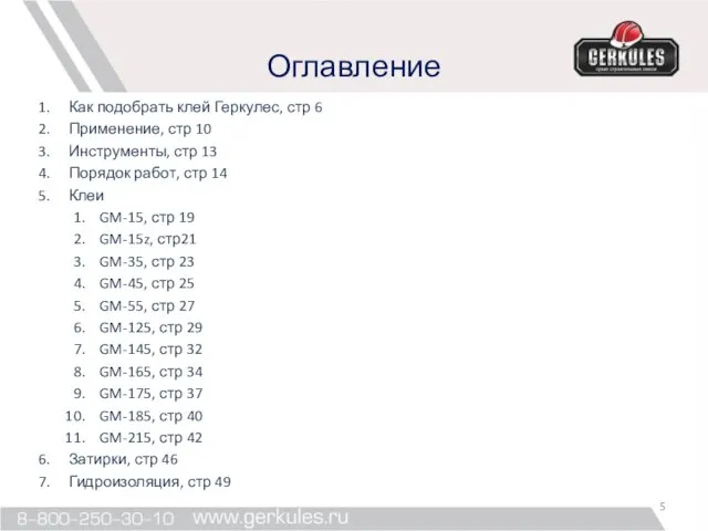 Оглавление Как подобрать клей Геркулес, стр 6 Применение, стр 10 Инструменты,