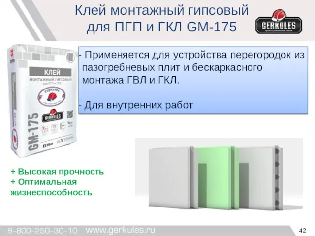 Клей монтажный гипсовый для ПГП и ГКЛ GM-175 Применяется для устройства