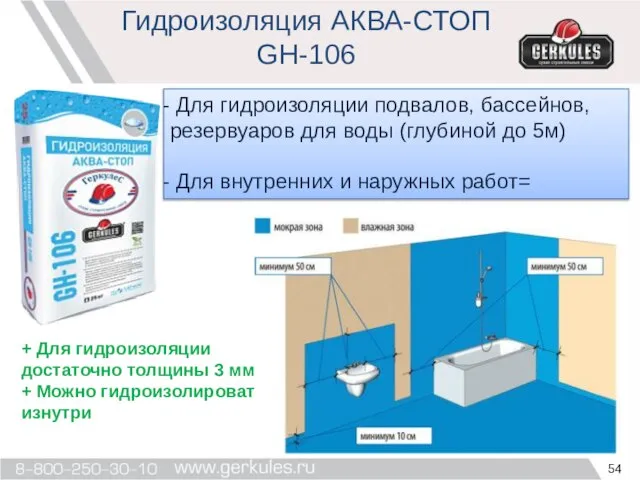 Гидроизоляция АКВА-СТОП GH-106 Для гидроизоляции подвалов, бассейнов, резервуаров для воды (глубиной