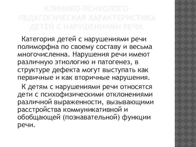 КЛИНИКО-ПСИХОЛОГО-ПЕДАГОГИЧЕСКАЯ ХАРАКТЕРИСТИКА ДЕТЕЙ С НАРУШЕНИЯМИ РЕЧИ. Категория детей с нарушениями речи