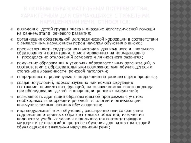 К ОСОБЫМ ОБРАЗОВАТЕЛЬНЫМ ПОТРЕБНОСТЯМ, ХАРАКТЕРНЫМ ДЛЯ ОБУЧАЮЩИХСЯ С ТЯЖЕЛЫМИ НАРУШЕНИЯМИ РЕЧИ,