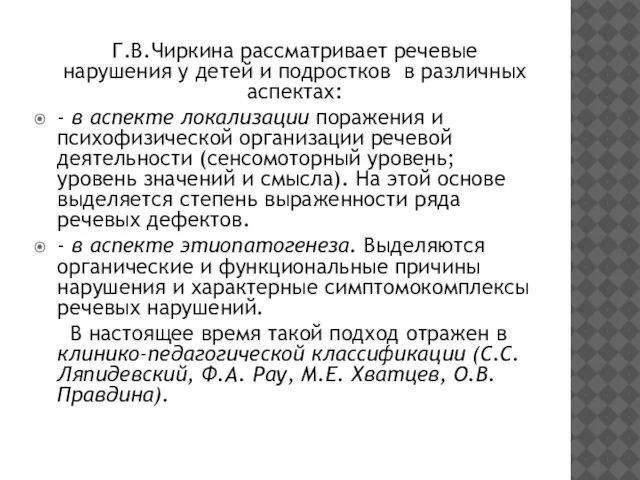 Г.В.Чиркина рассматривает речевые нарушения у детей и подростков в различных аспектах: