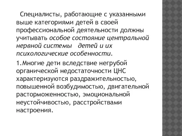 Специалисты, работающие с указанными выше категориями детей в своей профессиональной деятельности