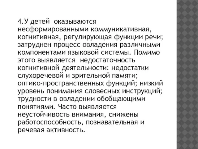 4.У детей оказываются несформированными коммуникативная, когнитивная, регулирующая функции речи; затруднен процесс