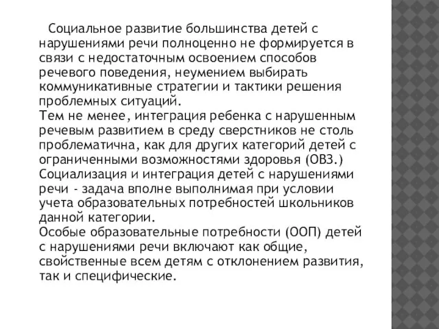 Социальное развитие большинства детей с нарушениями речи полноценно не формируется в