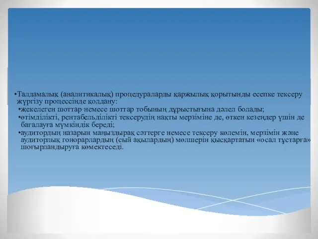 Талдамалық (аналитикалық) процедураларды қаржылық қорытынды есепке тексеру жүргізу процессінде қолдану: жекелеген