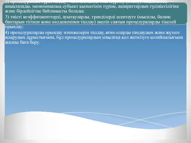 Аудиторлар талдамалық процедураларды орындаудың төмендегі негізгі кезеңдерін ажыратып көрсетеді: 1) процедураның