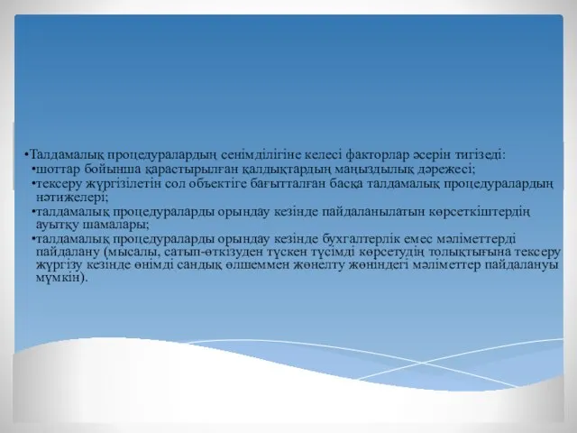 Талдамалық процедуралардың сенімділігіне келесі факторлар әсерін тигізеді: шоттар бойынша қарастырылған қалдықтардың