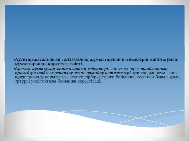 Аудитор жасалынған талдамалық жұмыстардың нәтижелерін өзінің жұмыс құжаттарында көрсетуге тиісті. Ерекше