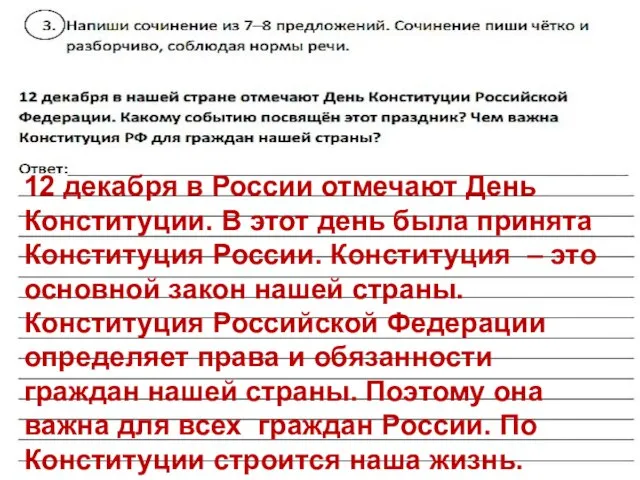 12 декабря в России отмечают День Конституции. В этот день была