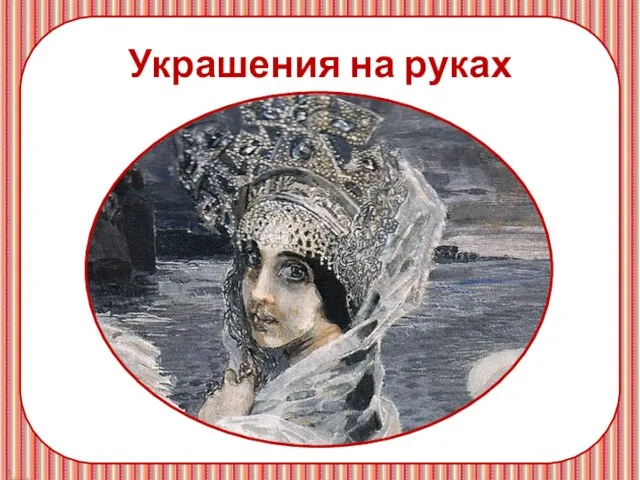 Украшения на руках