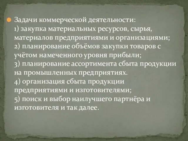 Задачи коммерческой деятельности: 1) закупка материальных ресурсов, сырья, материалов предприятиями и