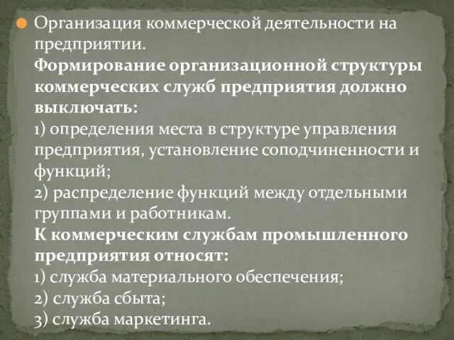 Организация коммерческой деятельности на предприятии. Формирование организационной структуры коммерческих служб предприятия