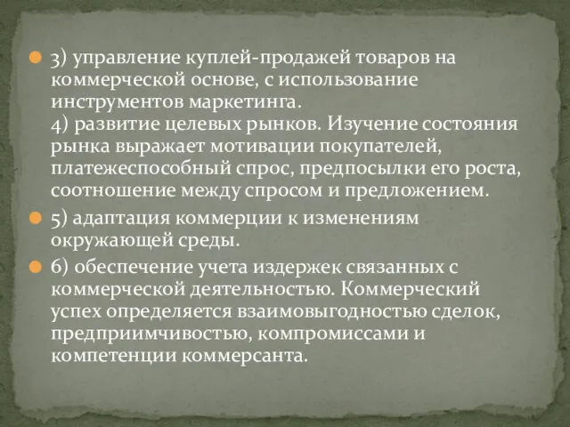 3) управление куплей-продажей товаров на коммерческой основе, с использование инструментов маркетинга.