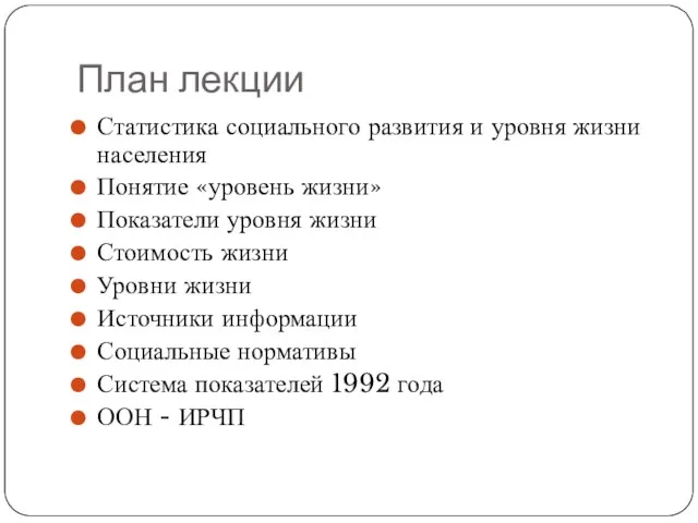 План лекции Статистика социального развития и уровня жизни населения Понятие «уровень