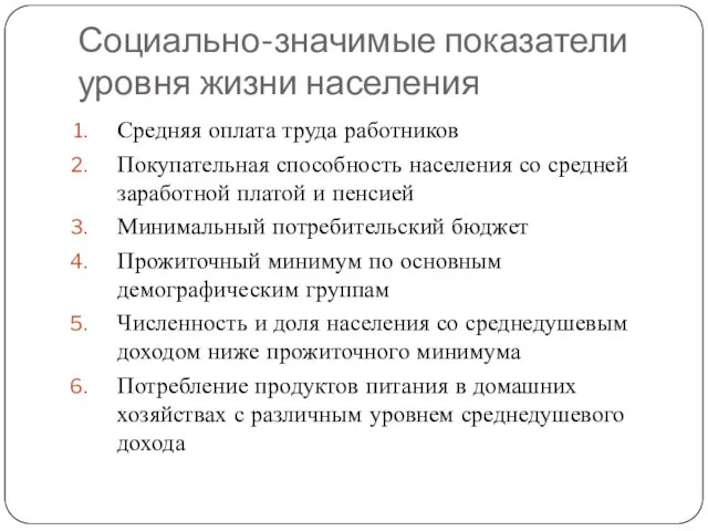 Социально-значимые показатели уровня жизни населения Средняя оплата труда работников Покупательная способность