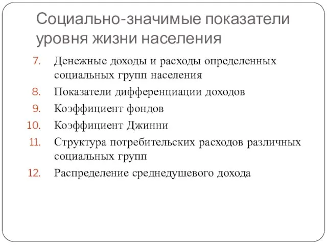 Социально-значимые показатели уровня жизни населения Денежные доходы и расходы определенных социальных