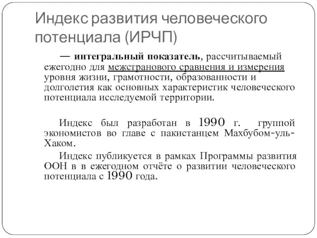 Индекс развития человеческого потенциала (ИРЧП) — интегральный показатель, рассчитываемый ежегодно для