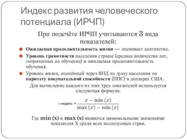 Индекс развития человеческого потенциала (ИРЧП) При подсчёте ИРЧП учитываются 3 вида