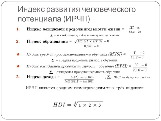 Индекс развития человеческого потенциала (ИРЧП) Индекс ожидаемой продолжительности жизни = Х