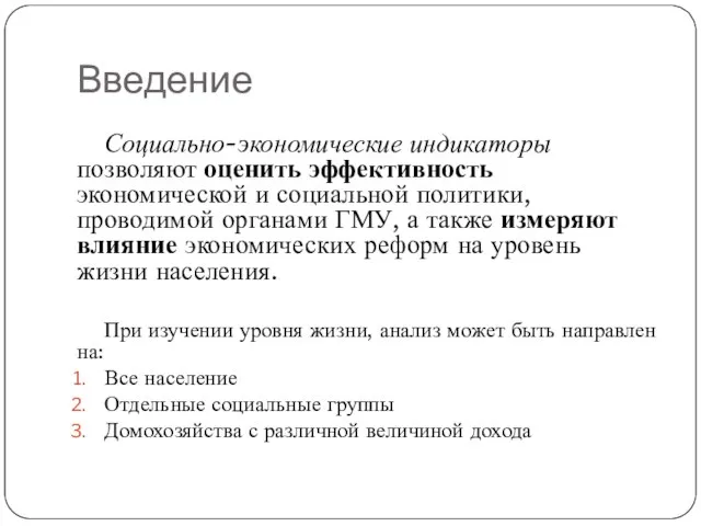 Введение Социально-экономические индикаторы позволяют оценить эффективность экономической и социальной политики, проводимой