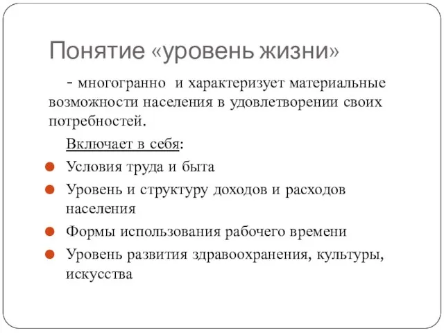 Понятие «уровень жизни» - многогранно и характеризует материальные возможности населения в