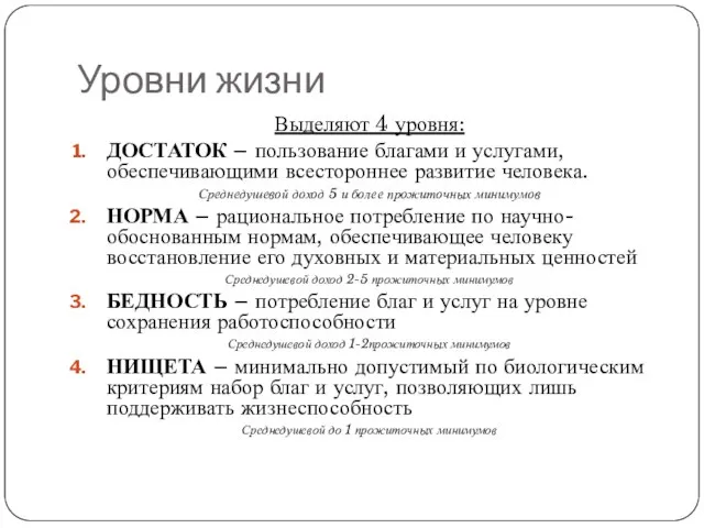 Уровни жизни Выделяют 4 уровня: ДОСТАТОК – пользование благами и услугами,