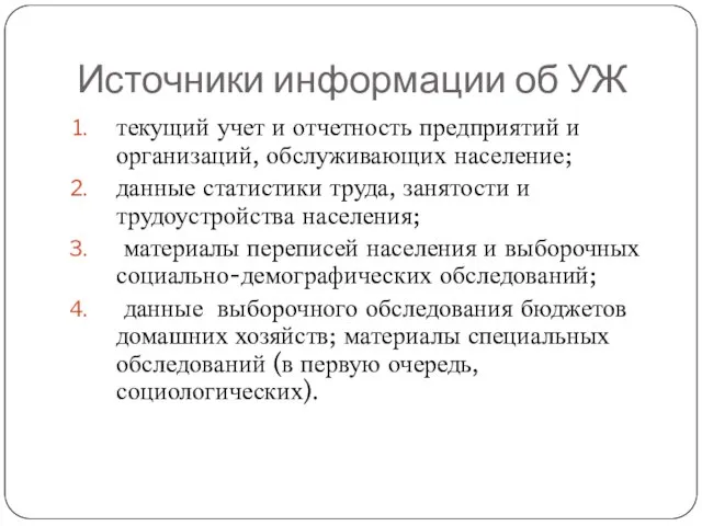 Источники информации об УЖ текущий учет и отчетность предприятий и организаций,