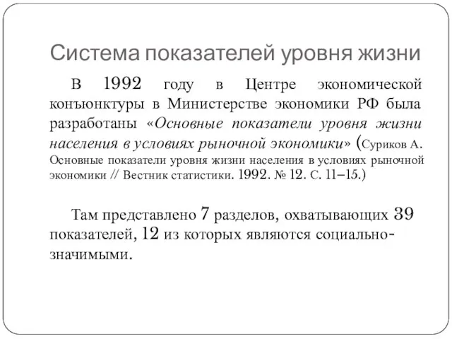 Система показателей уровня жизни В 1992 году в Центре экономической конъюнктуры